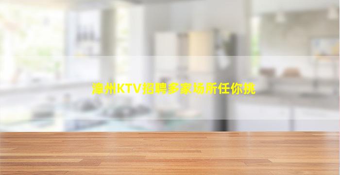 漳州KTV招聘多家场所任你挑
